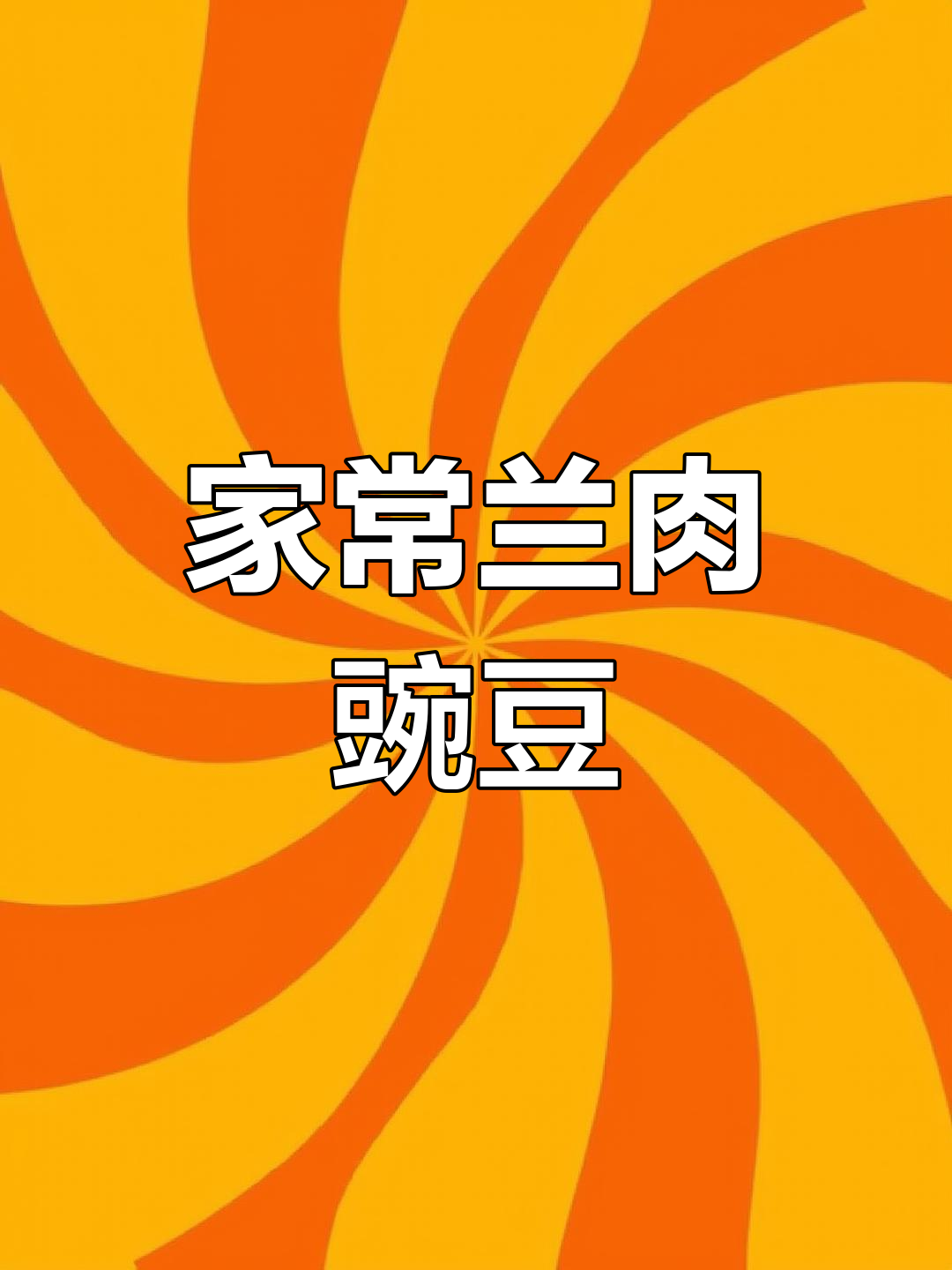 烂肉青豆的家常做法,简单又美味