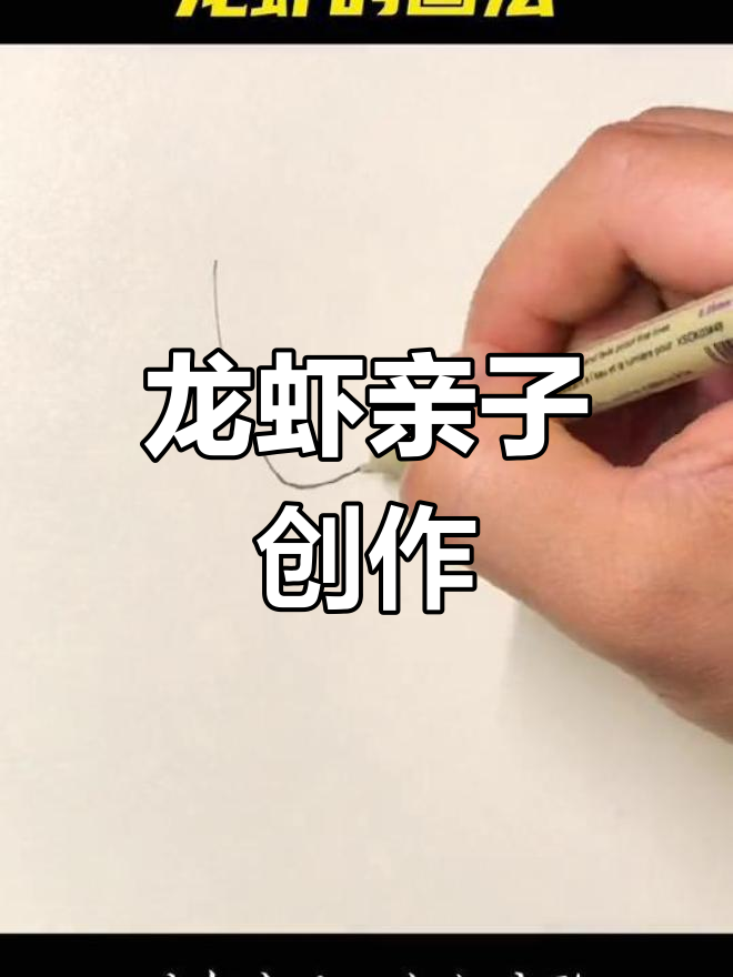 亲子绘画:龙虾创意画,结尾有张小龙虾作品