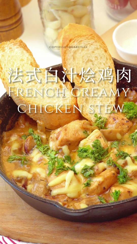 最近很火的法式白汁烩鸡肉