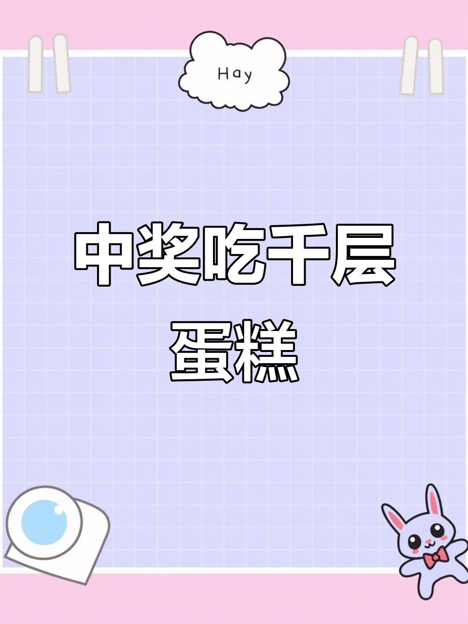 芒购千层蛋糕中奖体验,水果超多!