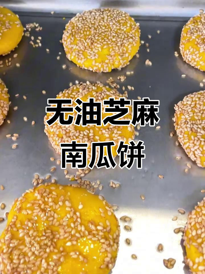 免油炸芝麻南瓜饼,香甜软糯让你停不下来!