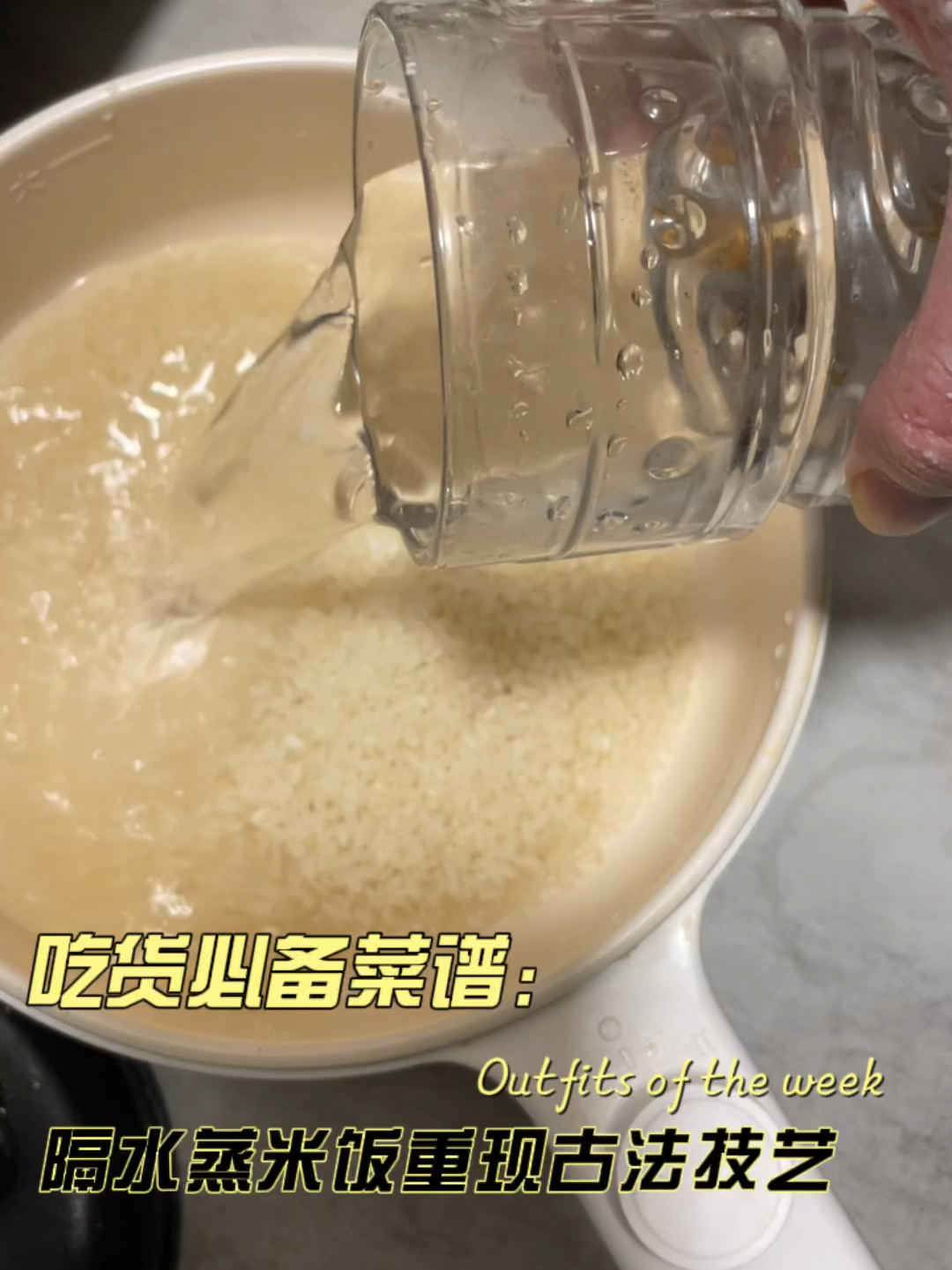 传承经典美食技艺电煮锅隔水蒸米饭味道真香