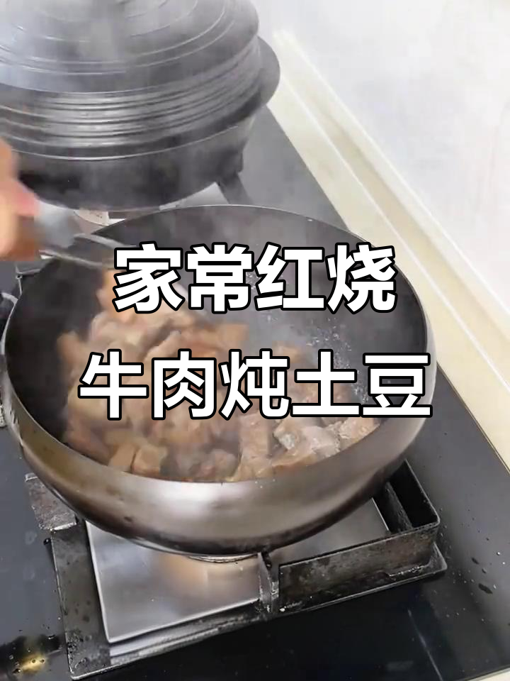 红烧牛肉炖土豆,家常味十足,简单又美味