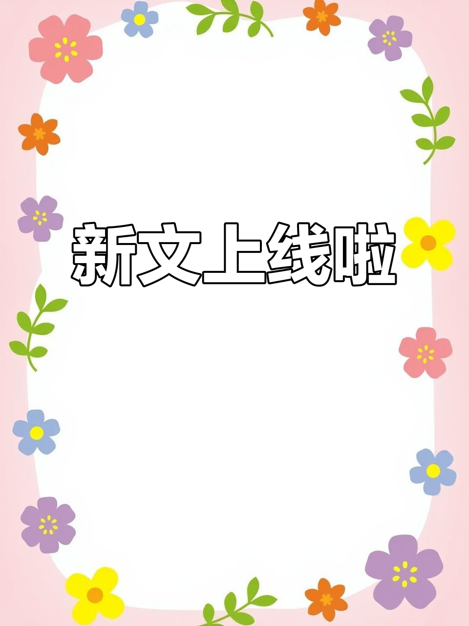 小说作者又有新作品,快来看看吧!