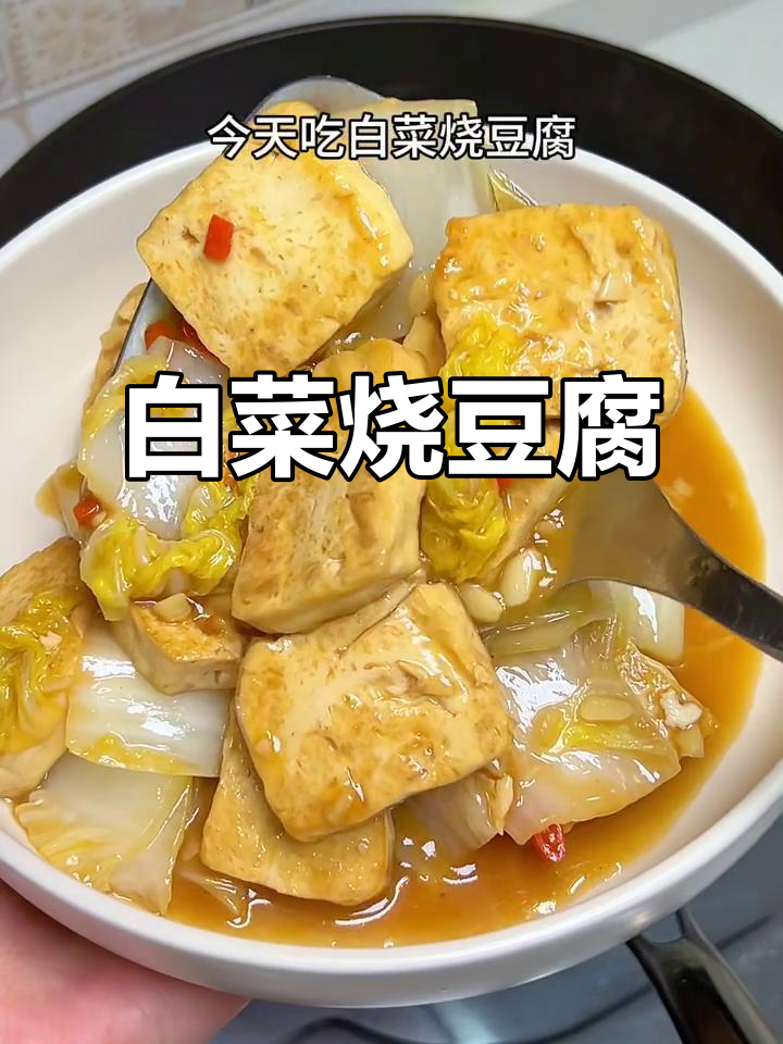 简单又美味！白菜烧豆腐，外焦里嫩超下饭
