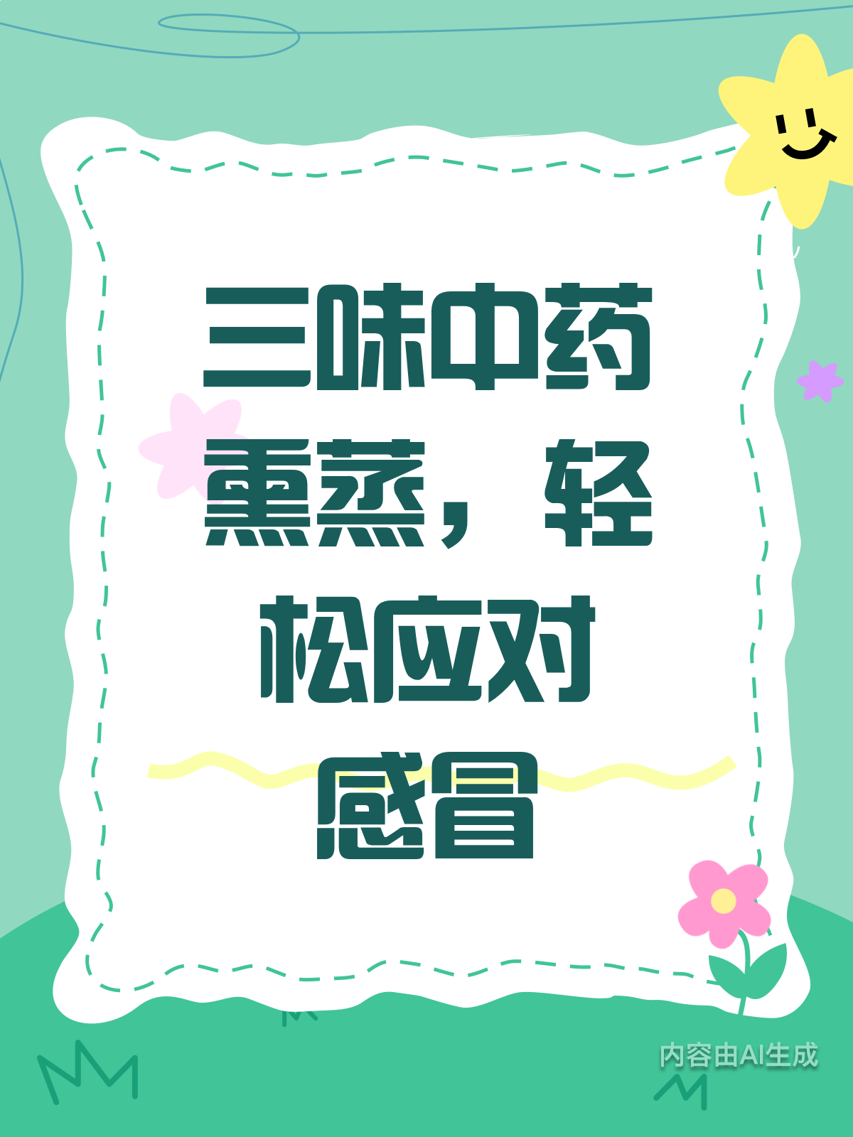 三味中药熏蒸,感冒拜拜!