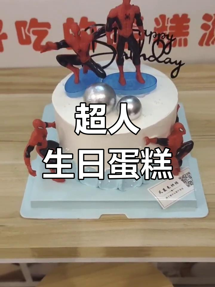 蜘蛛侠生日蛋糕,男孩们的超人梦
