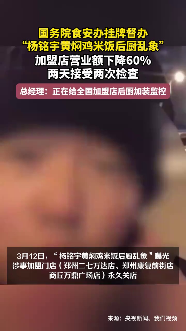 国务院食安办挂牌督办“杨铭宇黄焖鸡米饭后厨乱象”