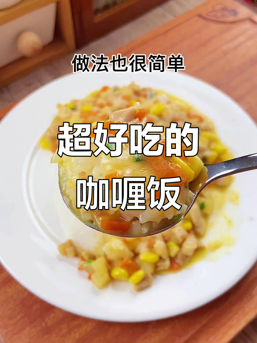 咖喱鸡腿饭,米饭秒变干饭人!