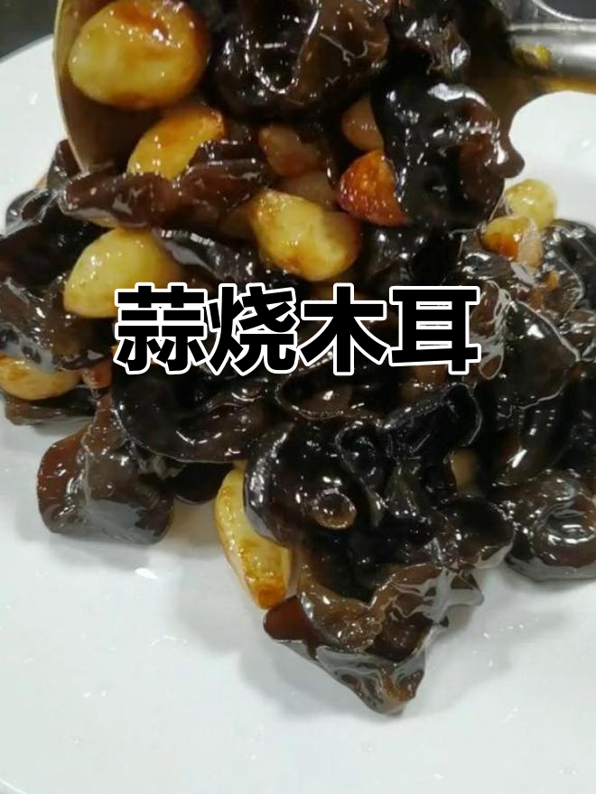 大蒜炒木耳,鲜香美味