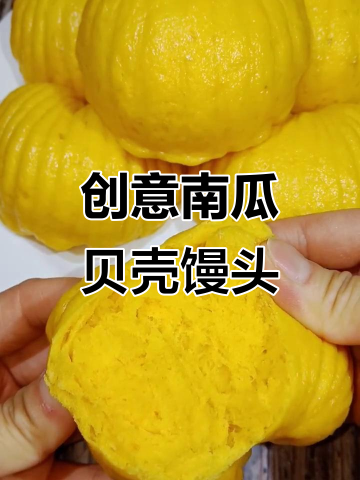 南瓜馒头新做法,简单又好看!珍珠点缀贝壳造型超可爱