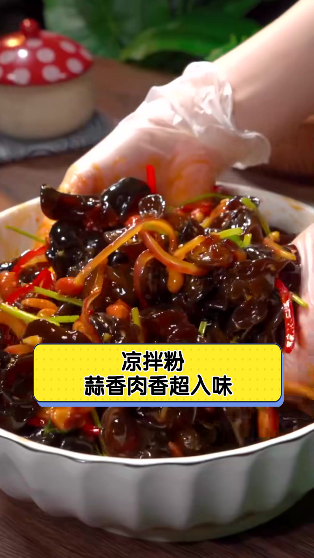 凉拌粉,蒜香肉香超入味