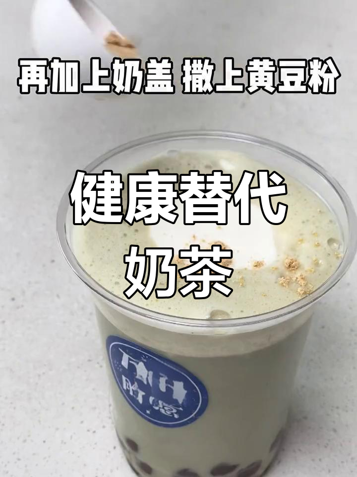 自从尝试了自制豆乳茶,奶茶彻底告别,健康又美味!