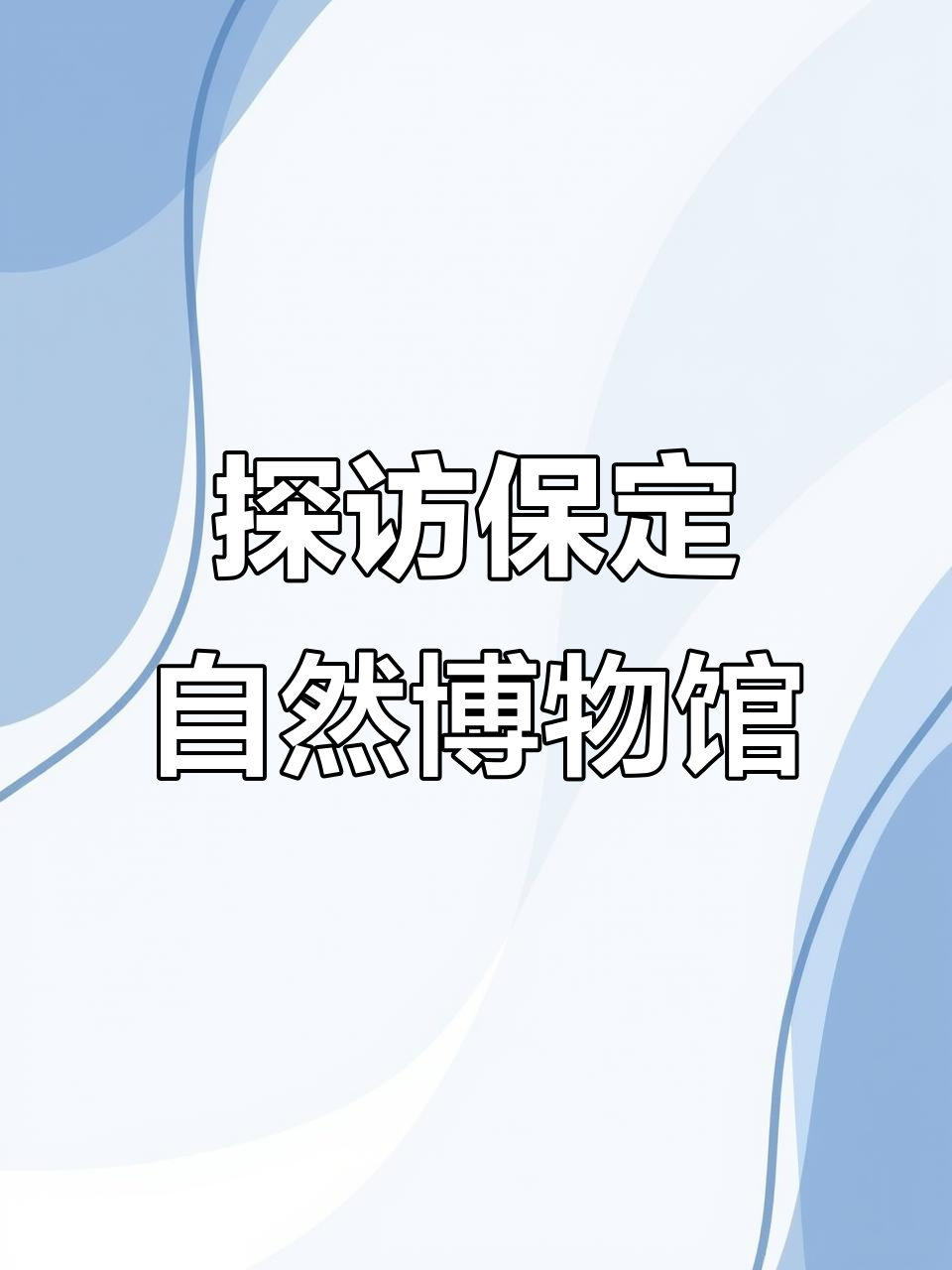 河北保定古动物馆揭秘:从空鲫鱼到哺乳动物的进化之路