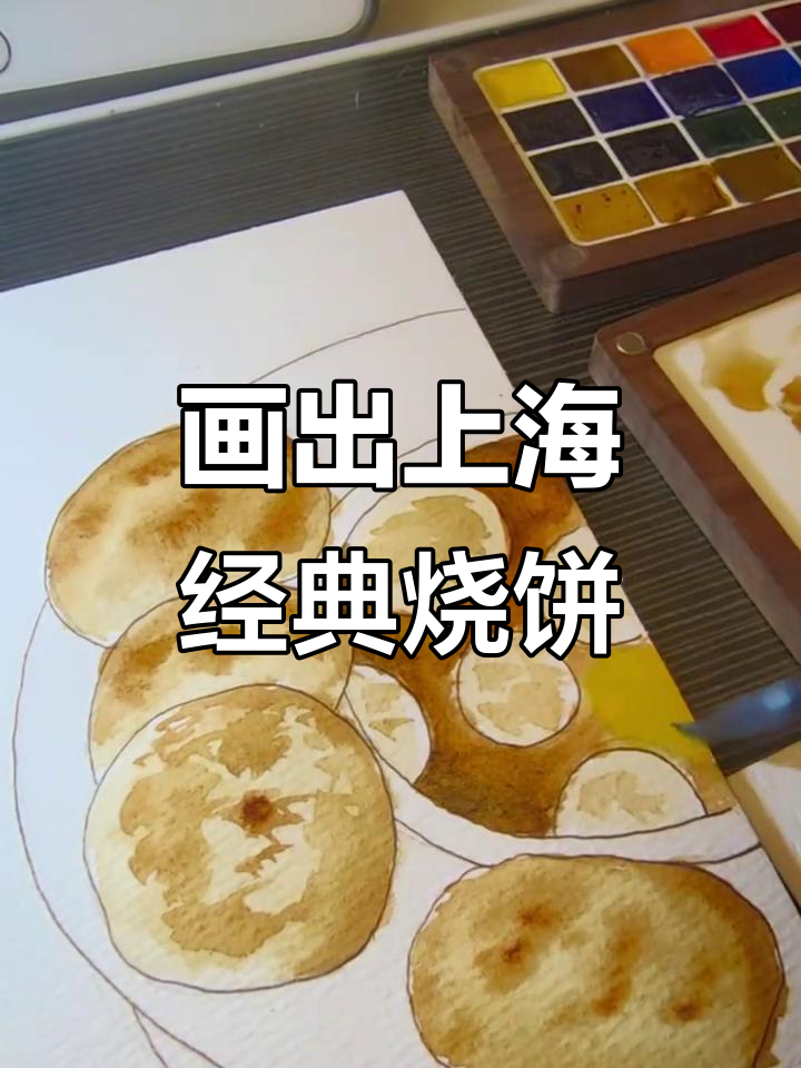 上海老式大烧饼的炭火香气,画下来超有感觉!