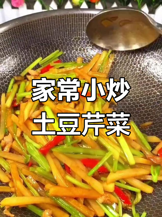 土豆芹菜炒,家常美味做法