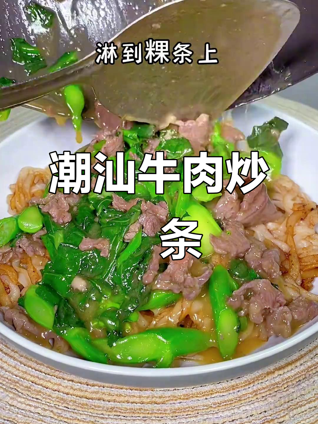 潮汕特色牛肉炒粿条,配芥兰更美味
