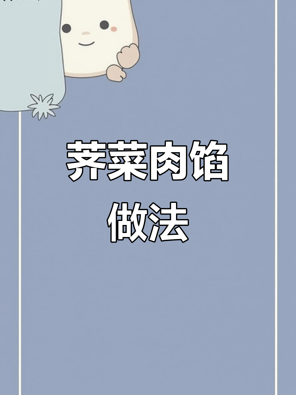 荠菜肉馅的完美调制,包子饺子都能轻松搞定