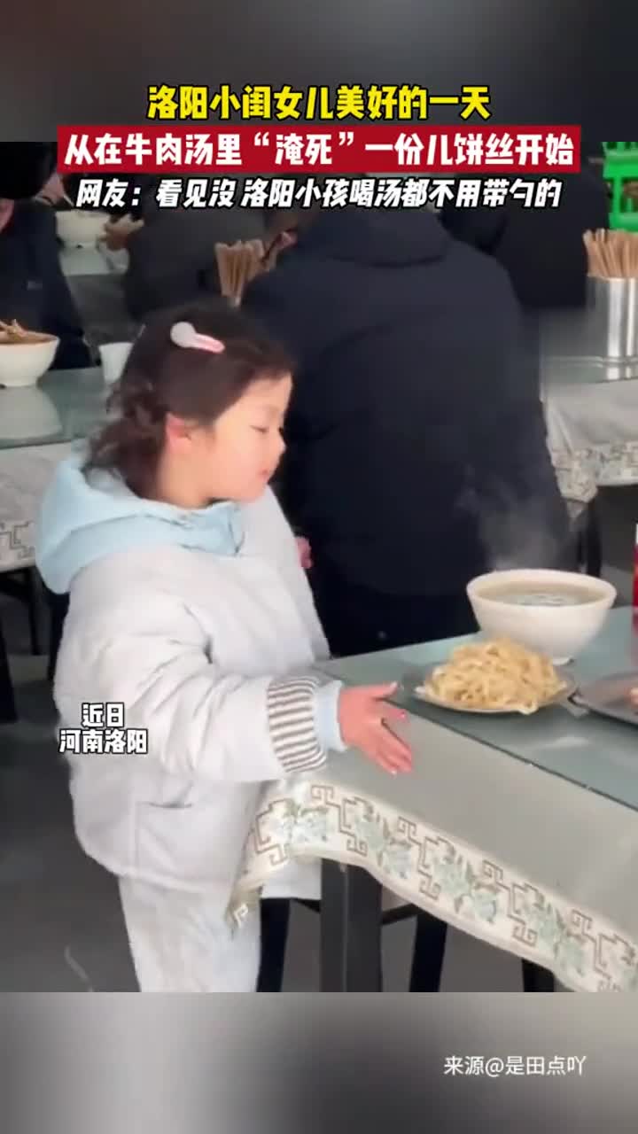 洛阳小闺女儿美好的一天,从在牛肉汤里“淹死”一份儿饼丝开始