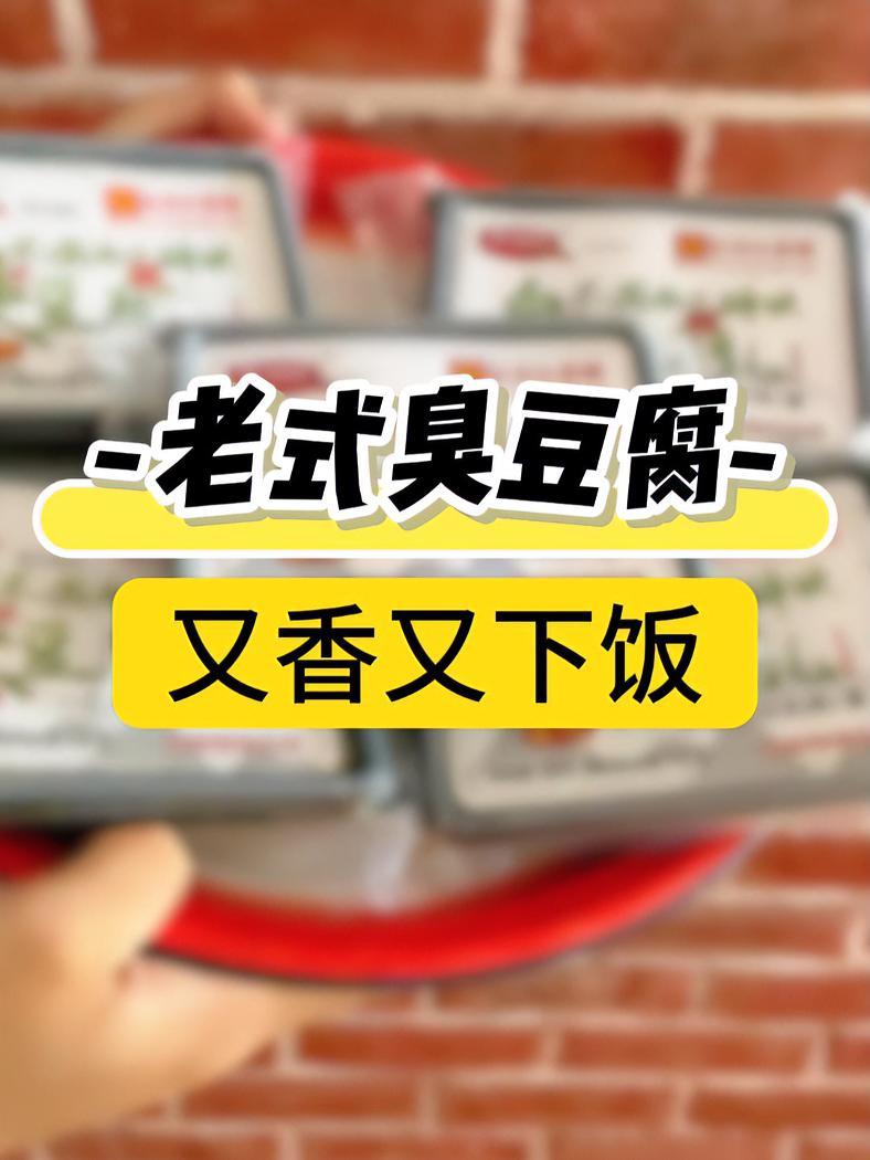 最近吃饭没有胃口,我爷爷给我想了一招,“以臭攻毒”给我做了炸馒片抹臭豆腐,一口就叫醒了我的