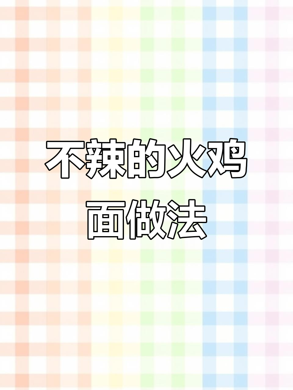 火鸡面新吃法,甜辣奶香芝士拌面,超满足!