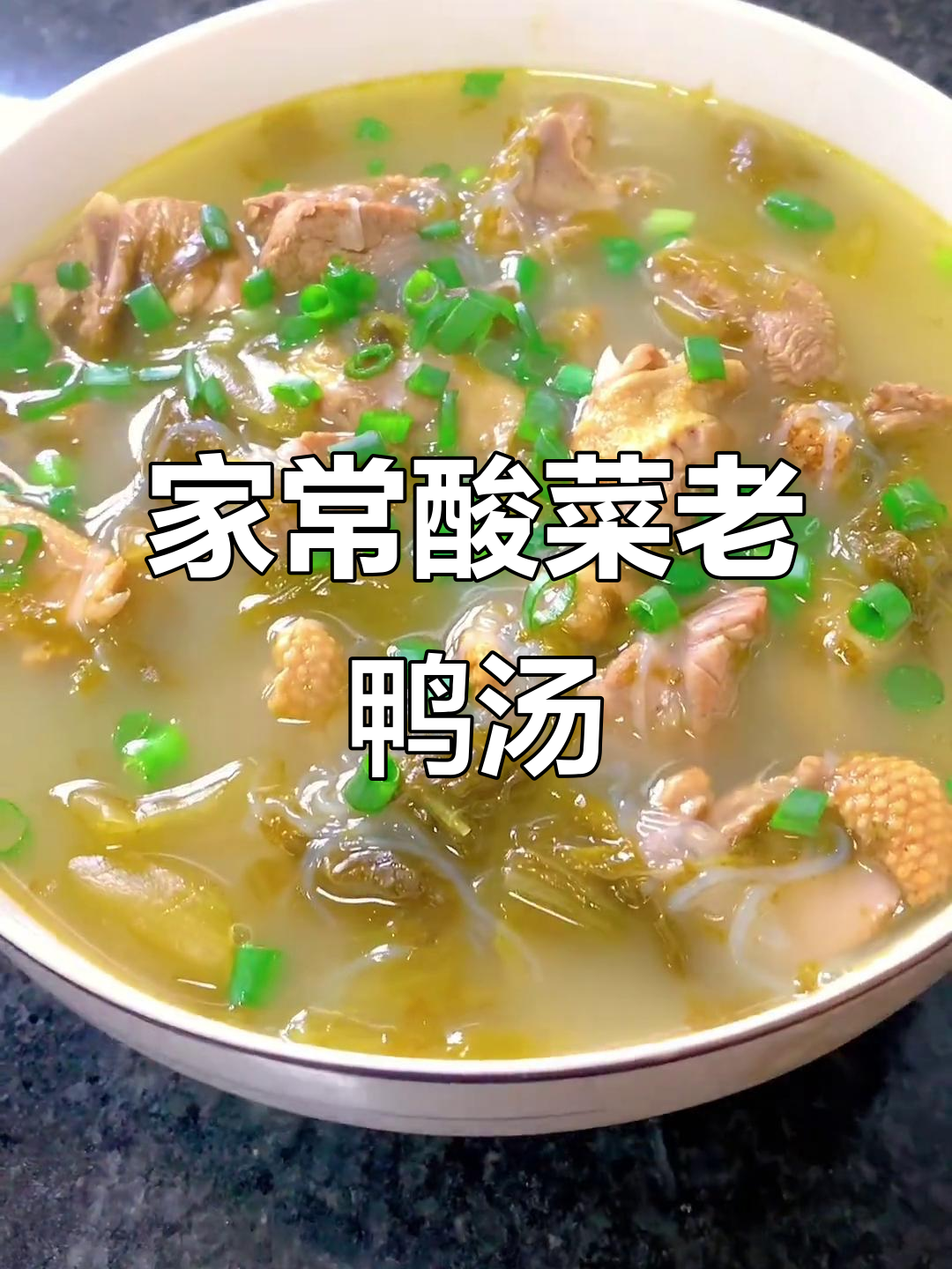 酸菜老鸭汤,家常美味让你停不下来