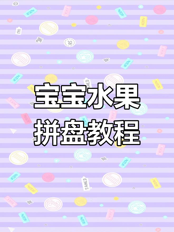 过年带宝宝做水果拼盘,创意又美味