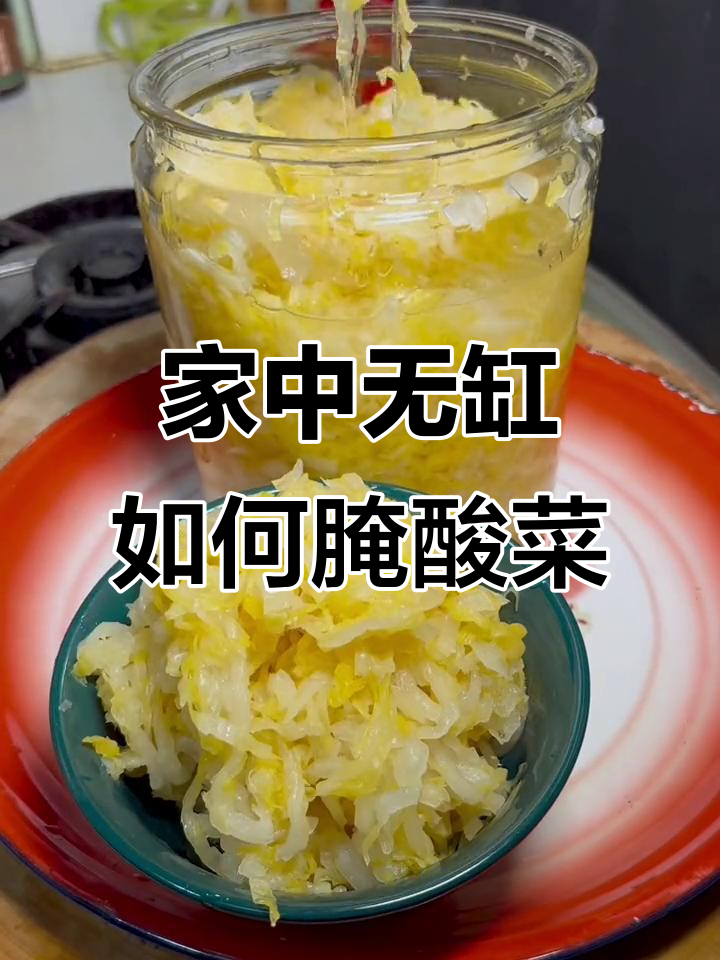 如何在没有大缸的情况下在家腌制东北酸菜,七天就能吃到新鲜美味