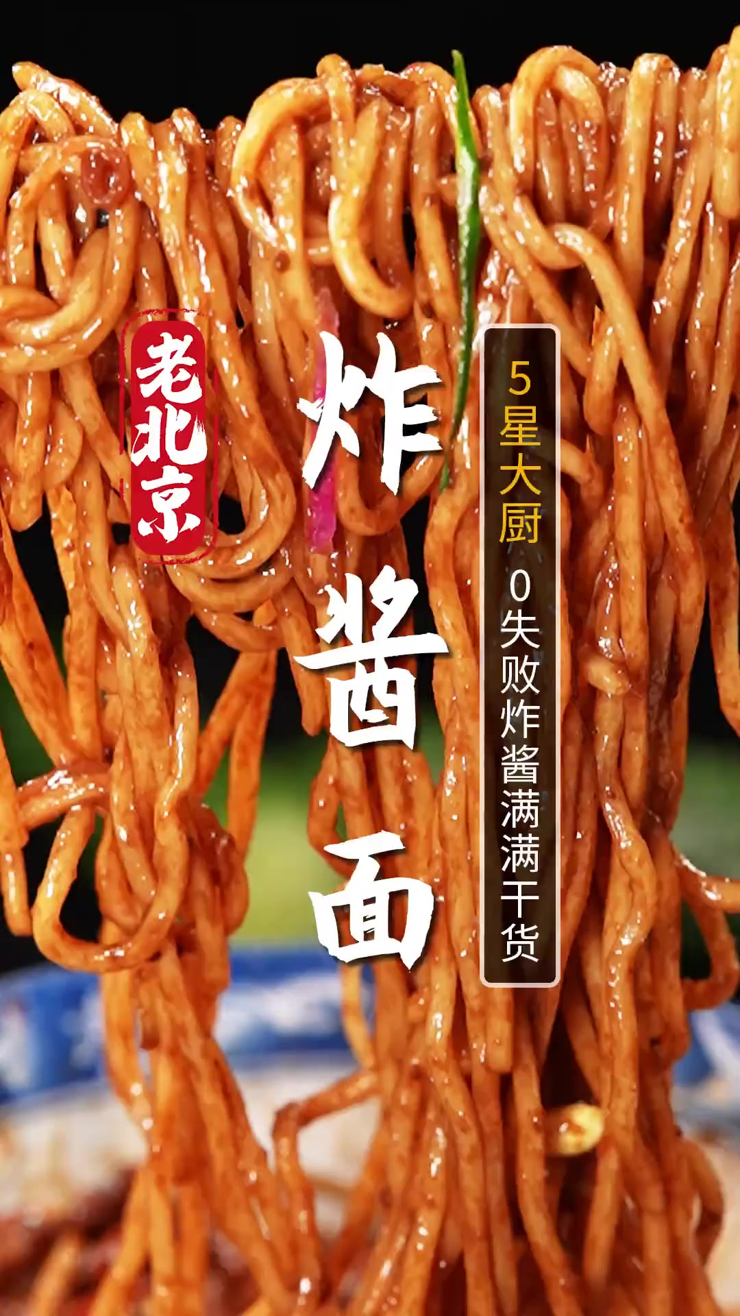 北京面条天花板！老北京炸酱面！好吃的关键就是炸酱，大厨有几