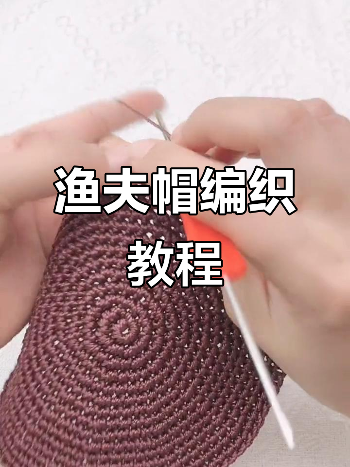男女同款渔夫帽教程:钩法技巧全解析