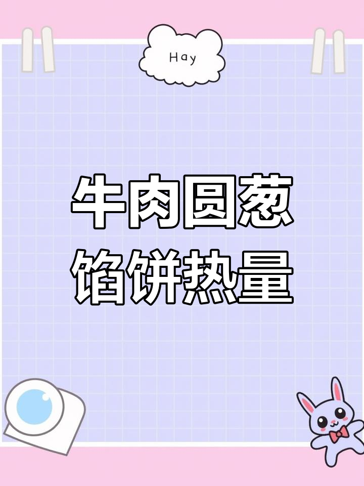 牛肉圆葱馅饼的热量分析