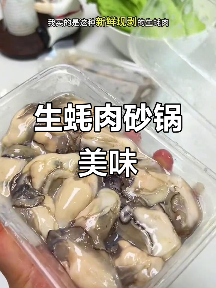 新鲜生蚝肉,简单做法鲜甜不腥,砂锅煮出完美海鲜风味