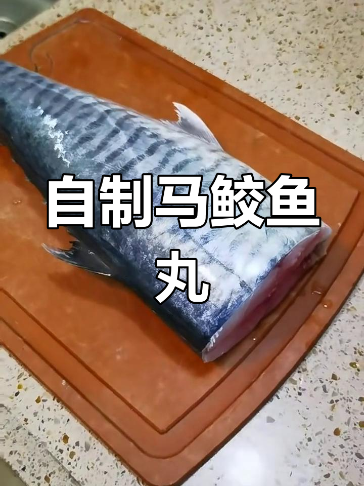 马鲛鱼丸DIY,轻松做出Q弹美味