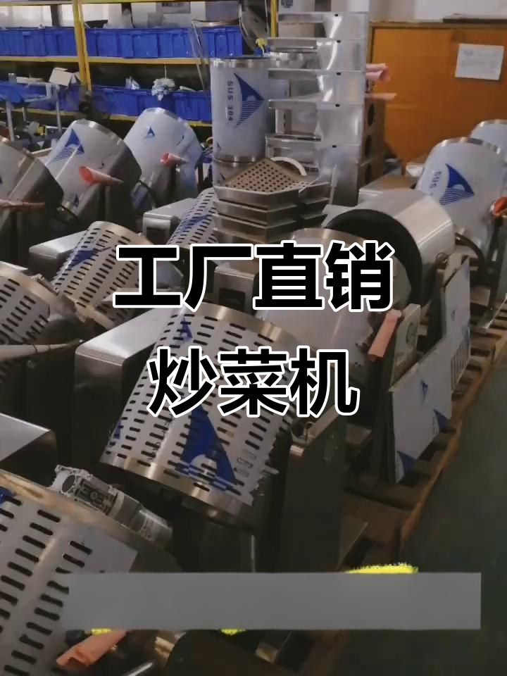 广东炒菜机工厂直供,价格实惠,品质保证!