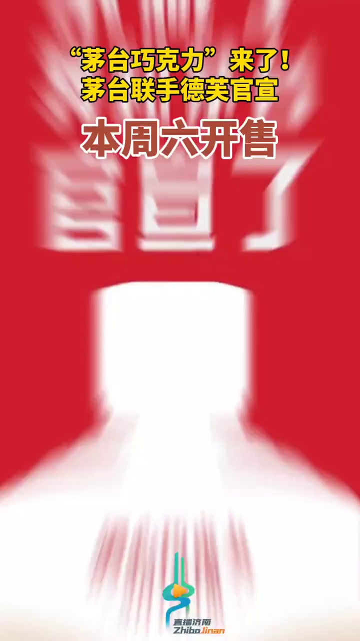 茅台巧克力来了!茅台联手德芙官宣,本周六开售