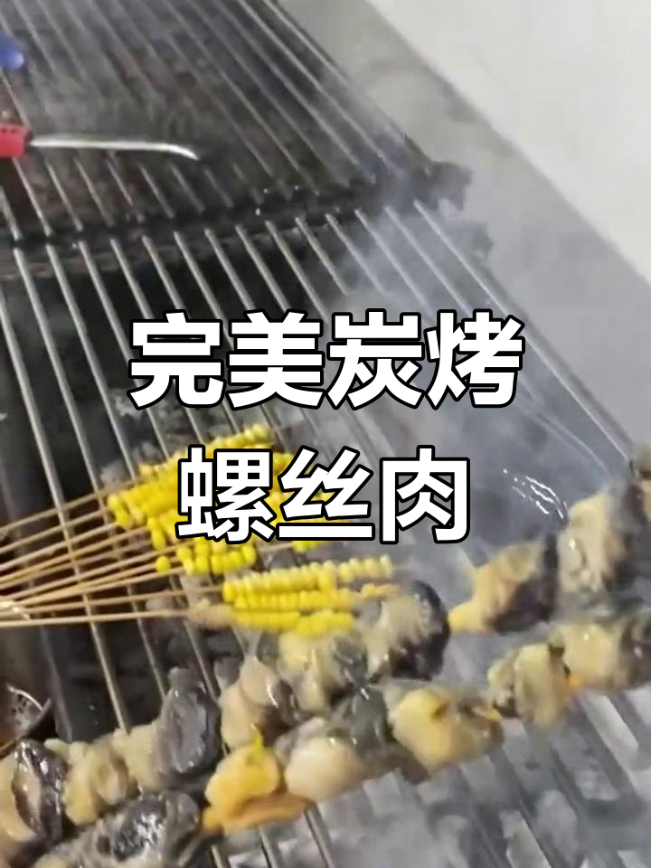 炭烤田螺,味道绝了
