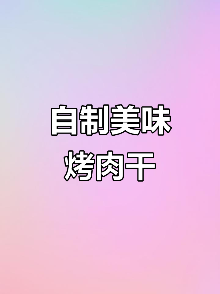 在家轻松做,烧烤味十足的牛肉干,追剧必备小零食!