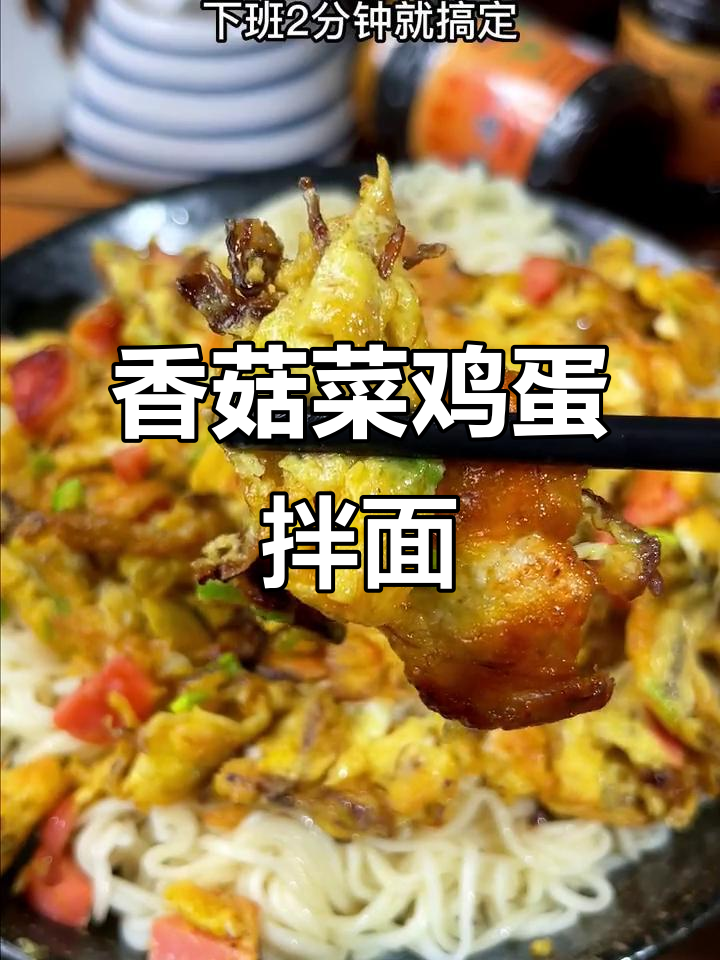 香菇菜拌面,简单又美味,潮汕特色下饭神器