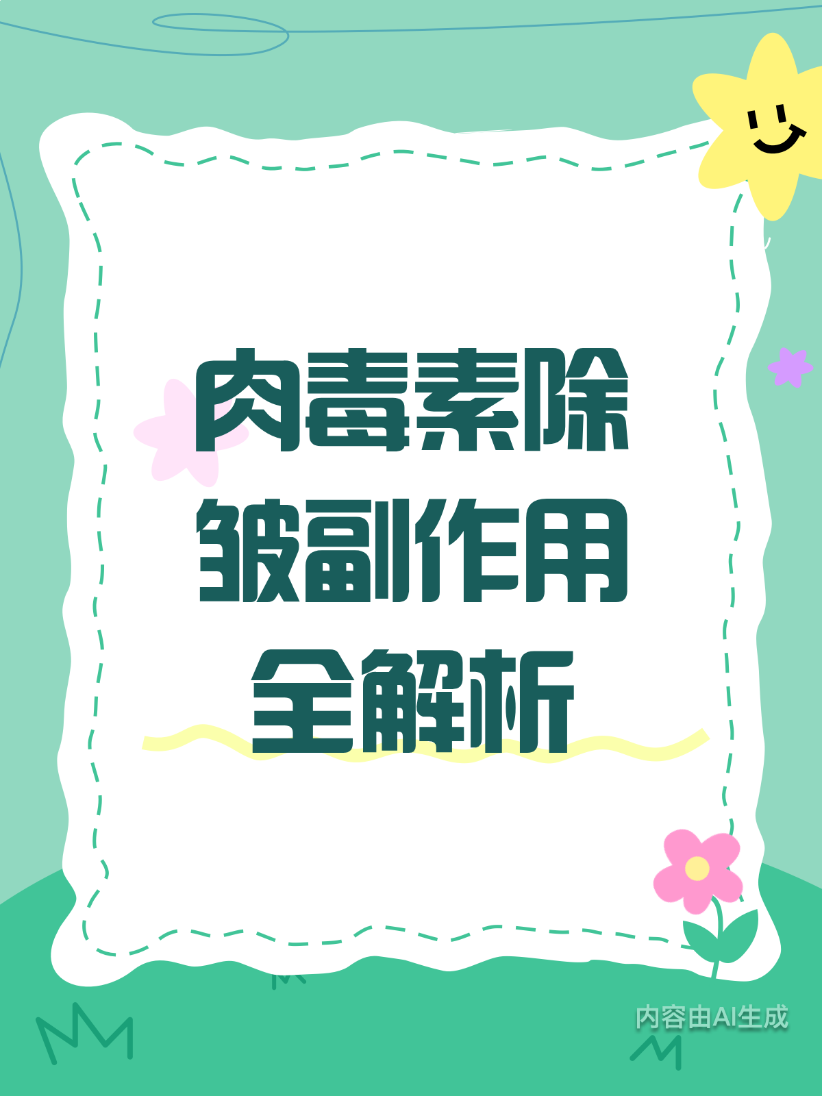 肉毒素除皱,副作用咋应对?