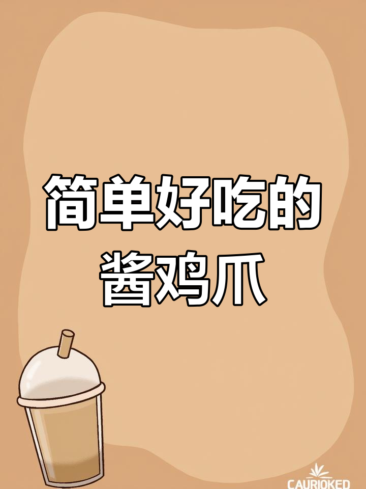 酱鸡爪轻松做,过年必备美味小吃