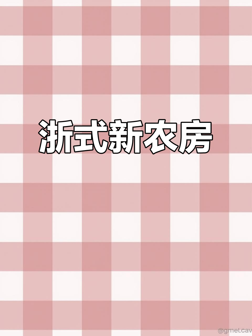 浙江打造现代宜居农房,展现独特浙派风格