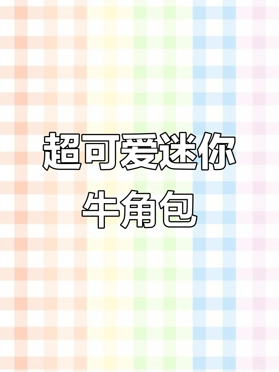 迷你牛角面包,酥软可口常温食用,早餐营养优选