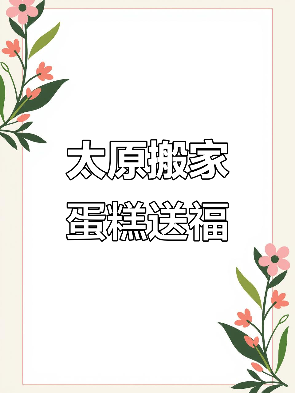 乔迁新居,太原蛋糕配送送上祝福
