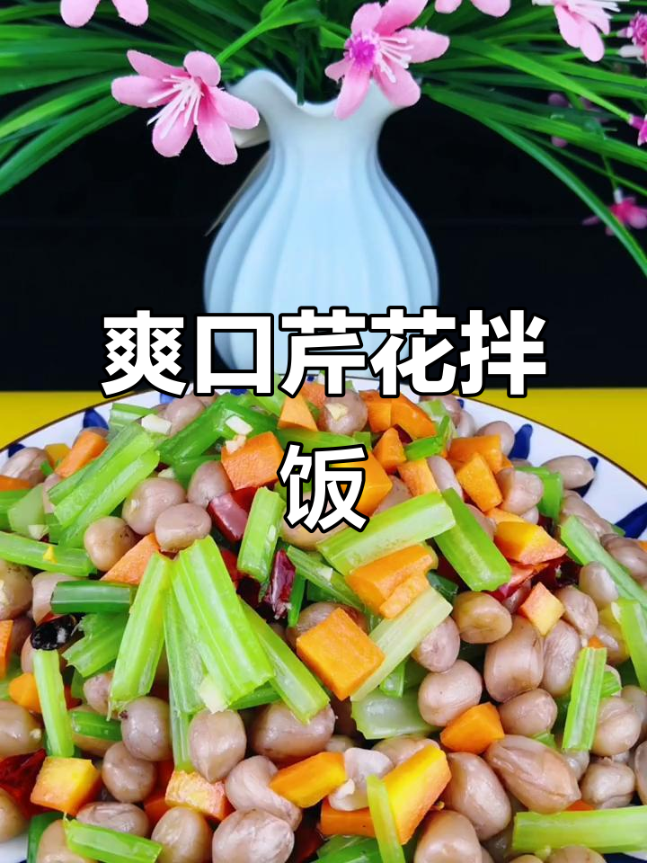 凉拌芹菜花生米,简单又美味,快来学做这道家常菜