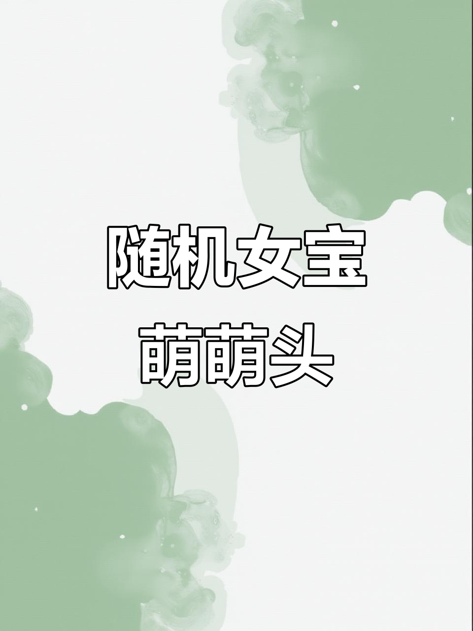 0到100随机可爱女宝宝头像,萌态十足