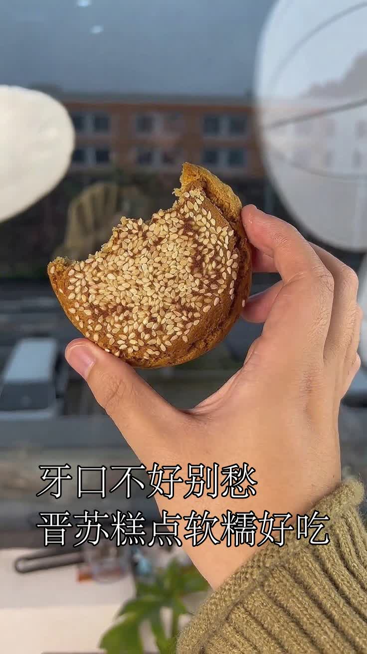 牙口不好别愁晋苏糕点软糯好吃