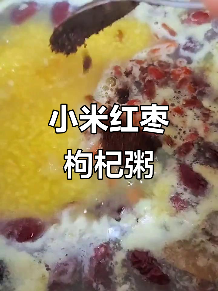 夏日必备小米红枣枸杞粥,香气扑鼻让人无法抗拒