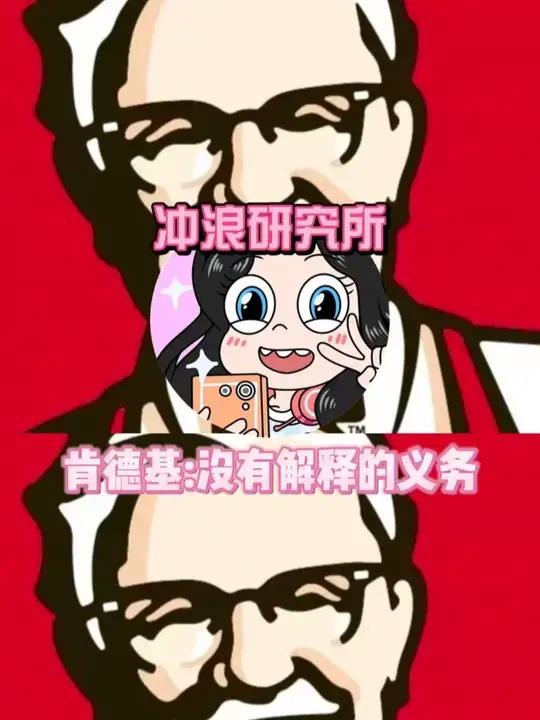 肯德基:没有解释的义务
