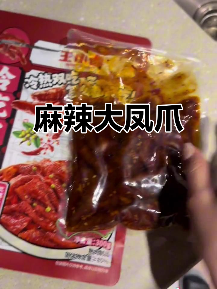 王小卤凤爪麻辣适中,油香扑鼻,超大个超满足!