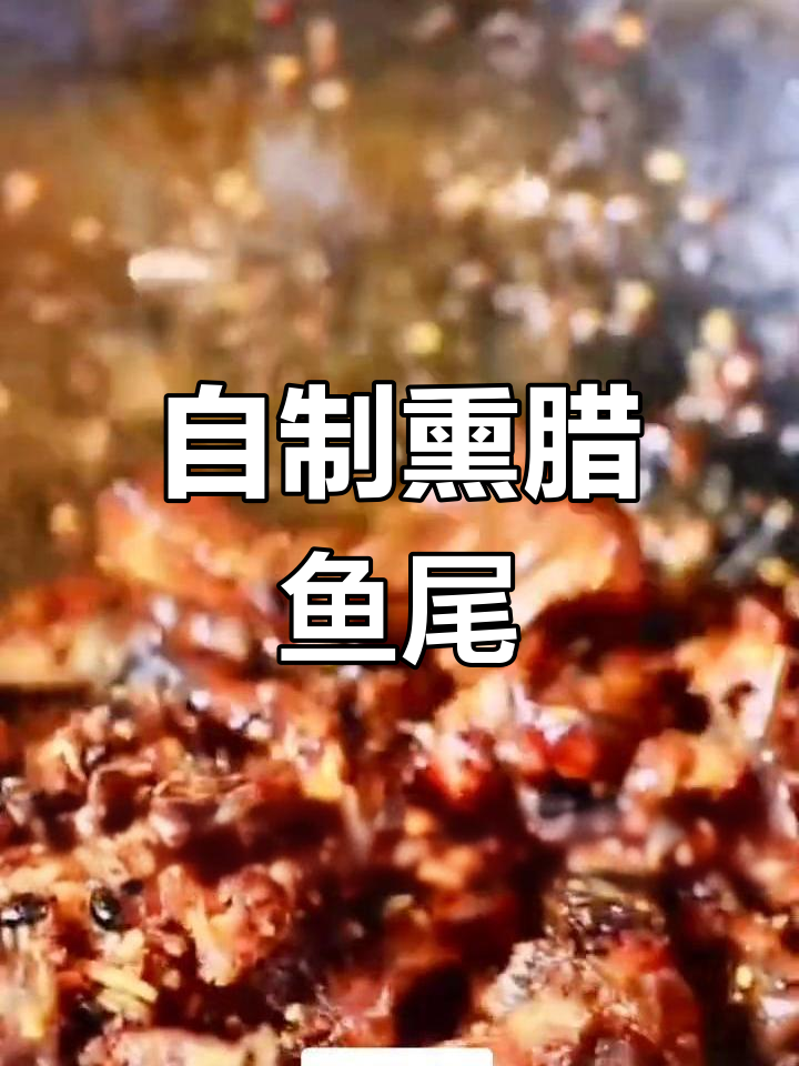 湖南特产腊鱼尾制作方法